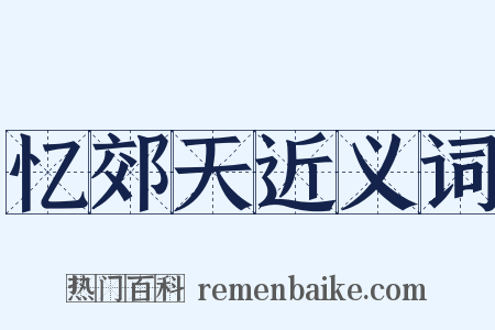 忆郊天近义词是什么意思的图片